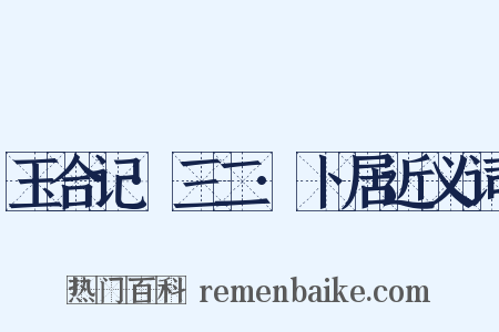 玉合记·三二·卜居近义词是什么意思的图片